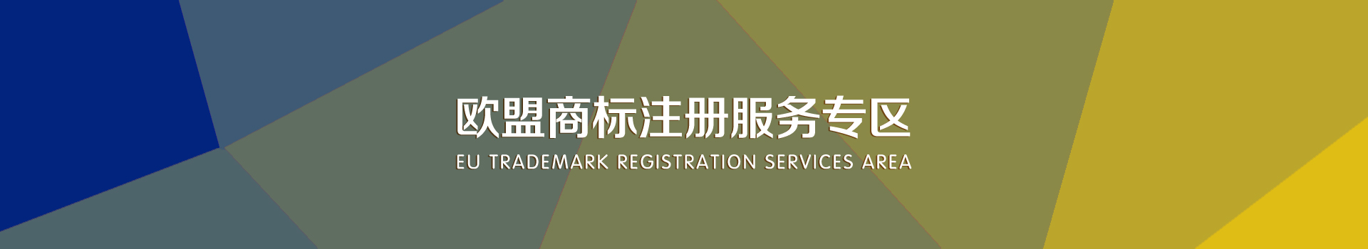 歐盟商標(biāo)注冊服務(wù) 歐盟商標(biāo)注冊服務(wù)