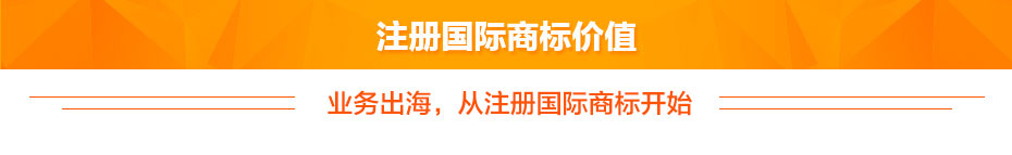 注冊國際商標價值 注冊國際商標價值