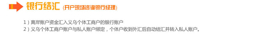 義烏個體工商戶成立后銀行結(jié)匯 義烏個體工商戶成立后銀行結(jié)匯