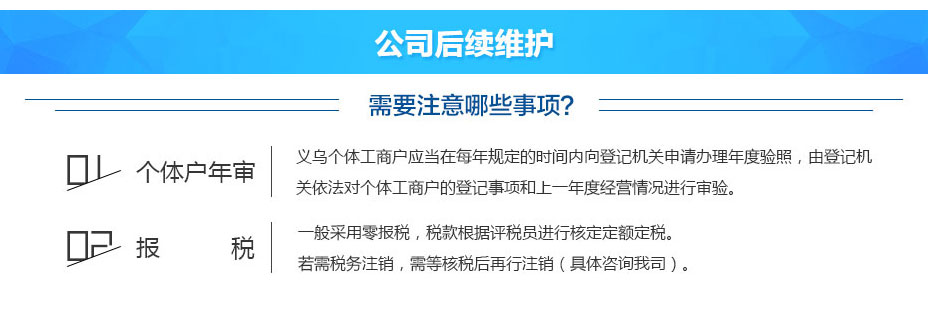 義烏個體工商戶成立后公司后續(xù)維護 義烏個體工商戶成立后公司后續(xù)維護
