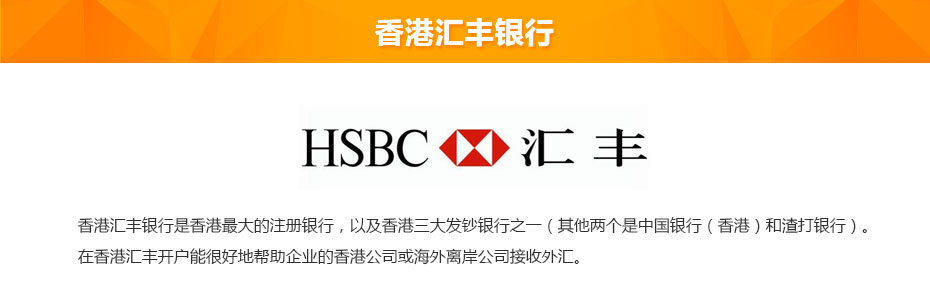 香港匯豐銀行離岸開戶介紹 香港匯豐銀行離岸開戶介紹