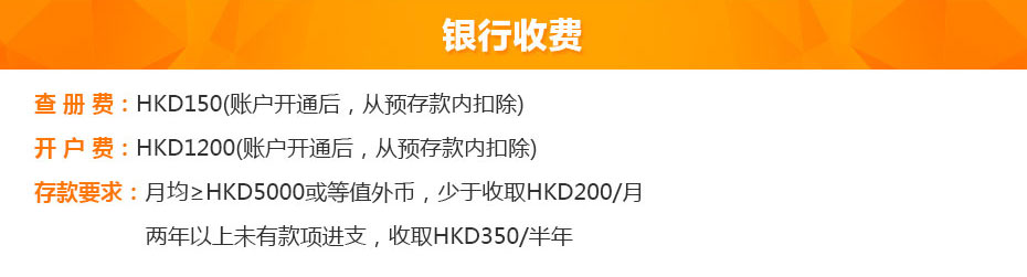 中國銀行(香港)開戶銀行收費(fèi) 中國銀行(香港)開戶銀行收費(fèi)