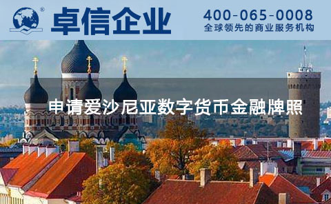 1591326608951346.jpg 愛(ài)沙尼亞金融牌照.jpg