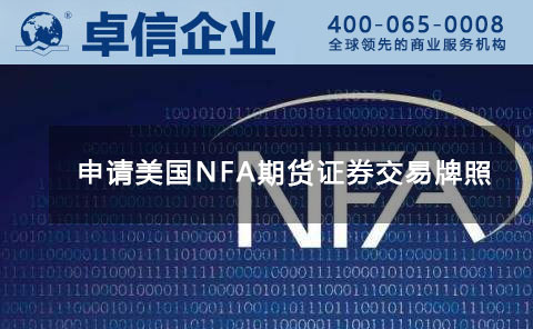 1591581245126926.jpg 美國金融牌照NFA.jpg
