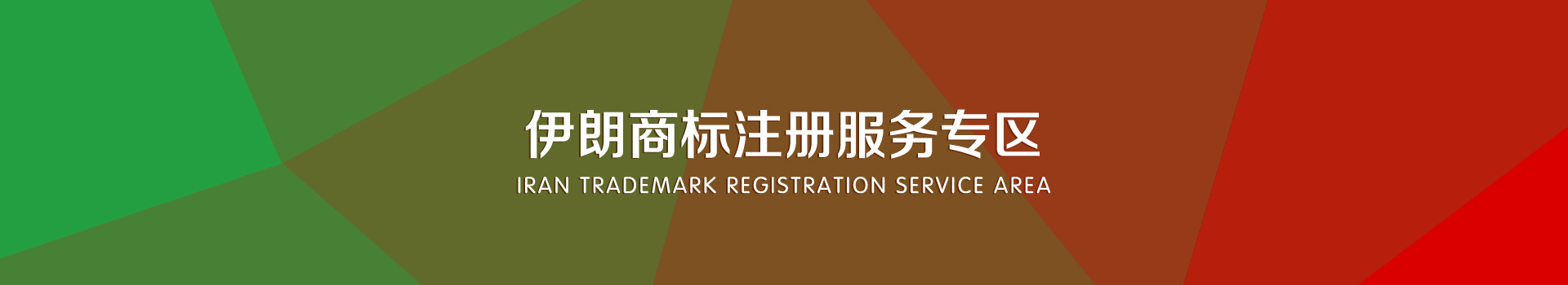 伊朗商標(biāo)注冊(cè)服務(wù)