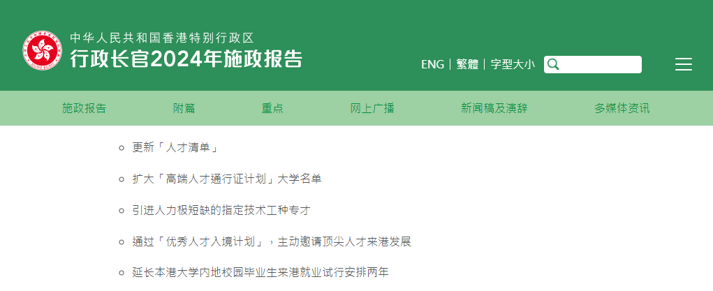 香港2024施政報(bào)告發(fā)布，人才計(jì)劃迎多項(xiàng)利好!